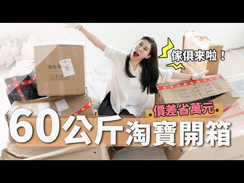 賭上人品下單～淘寶60公斤大家具開箱，人品大爆發一路夢幻美慘又便宜傢俱