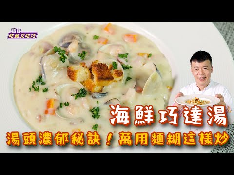 海鮮巧達湯 | 湯頭濃郁秘訣！西餐萬用麵糊這樣炒【寶寶吃飽又吃巧】