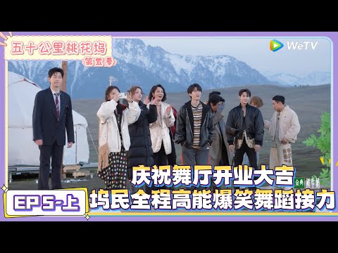 《五十公里桃花坞 第5季》 第5期上：坞民爆笑舞蹈接力 庆祝舞厅开业！|《五十公里桃花坞 第五季》Wonderland SPECIAL S5