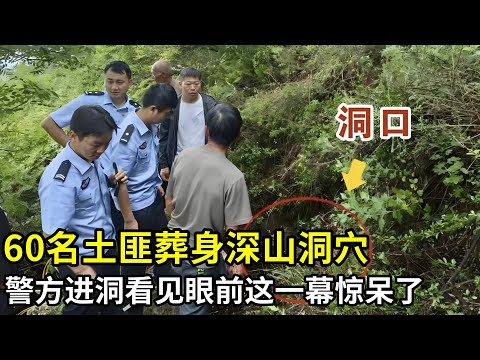 60名土匪葬身深山洞穴,警方随当地人进洞寻求真相,看见眼前这一幕,所有人都惊呆了