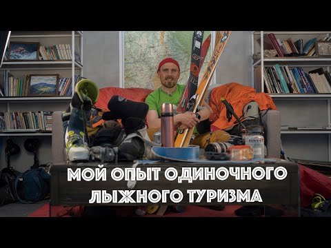 Мой опыт одиночного лыжного туризма (снаряжение, питание, тактика и стратегия)