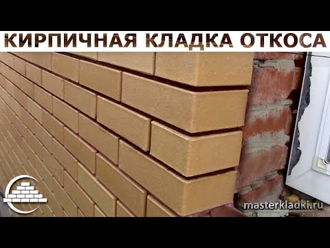 Кирпичная кладка оконных откосов/Нюансы - [masterkladki]