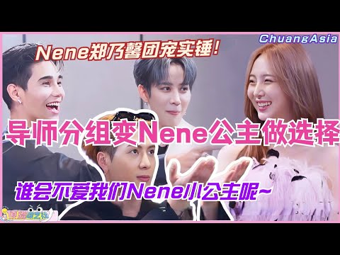 Nene郑乃馨团宠实锤！创造营亚洲导师分组环节变成了Nene公主做选择 谁会不爱我们Nene小公主呢！选秀 | 娱乐 | 综艺 | 音乐 | 创造营2024 | music | เนเน่