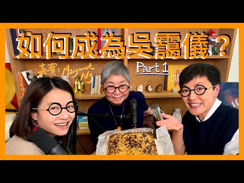 如何成為吳靄儀？(Part 1)(嘉賓: Margaret Ng)｜菇武門Podcast Ep.175
