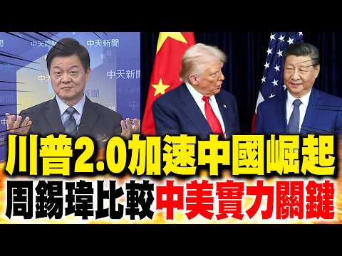 "川普2.0"加速中國崛起 周錫瑋比較"中美實力關鍵"