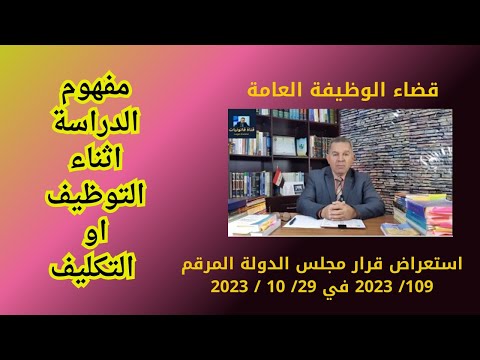 مفهوم الدراسة اثناء التوظيف او التكليف