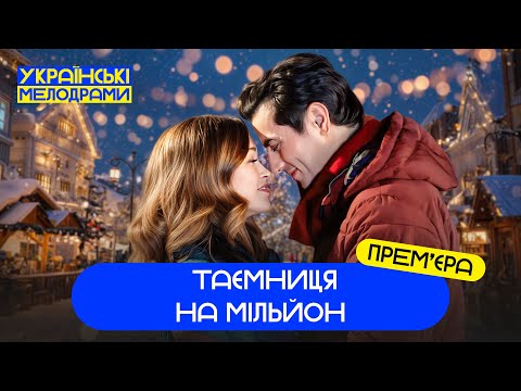 💖 Її серце спалахнуло на РІЗДВО! РІЗДВЯНІ ФІЛЬМИ – МЕЛОДРАМИ НОВИНКИ