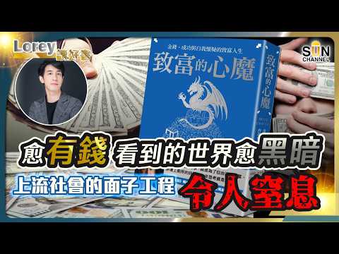 【億萬富翁的心魔】他賺到10億後崩潰：原來有錢人最怕的不是失去錢！從咖啡師到億萬富豪，他揭穿「財富自由」的最大謊言！丨#235 好書推介《致富的心魔》｜Lorey讀好書_20251107