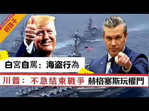 LIVE【好孩子】中國第四艘核航母官宣！｜伊朗收到首筆過路費｜白宮：伊朗是海盗！誰是真海盗？｜川普否認停火窗口期，不急結束戰爭！要公民立即離開波斯｜美海軍部長「被辭職」，赫格塞斯權鬥 20260423