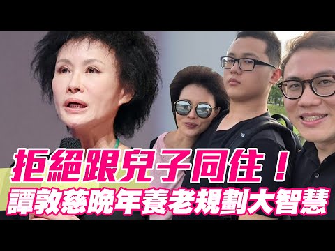 拒絕跟兒子同住！譚敦慈晚年養老規劃「嶄新人生觀」不把媳婦當女兒？聯手黃越綏大師箴言合輯！最強女人聖經開釋婆媳關係「距離美學」蘊藏大智慧！