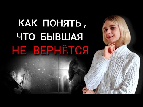 Как понять, что бывшая / бывший не вернëтся? Игнор после расставания