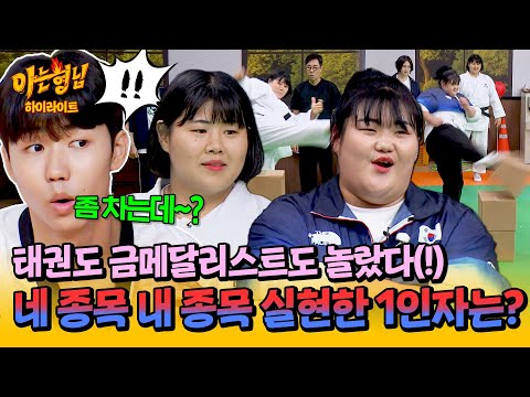 [아형✪하이라이트] 태권도 금메달 박태준도 인정😮 타 종목 제대로 뺏은 능력자 '김하윤 vs 박혜정' 발차기 대결 승자는?!| 아는 형님 | JTBC 240831 방송