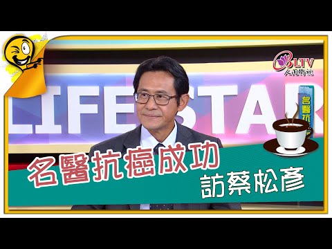 生活智多星 第878集 - 名醫抗癌成功 訪蔡松彥