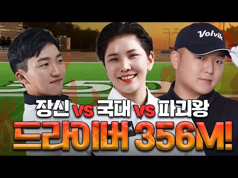드라이버 356m 실화? 장신vs국대vs파괴왕 장타 대결!