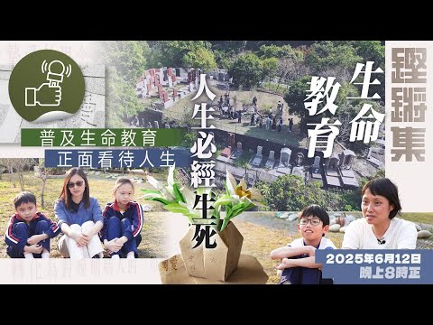 鏗鏘集：生命教育