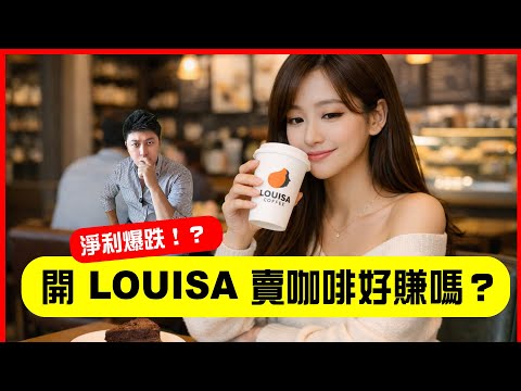 開 LOUISA 賺錢嗎⁉️ 淨利大幅下跌🔥 LOUISA 咖啡店怎麼了⁉️ #商業