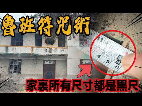 因遭人妒忌，房屋建成時風水被人動了手腳，并塞了符咒，導致這家人生意失敗、血光之災