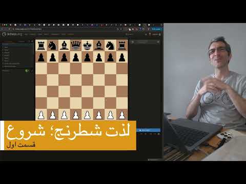 لذت شطرنج، قسمت ۱، مقدمه و آشنایی