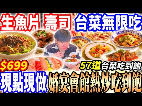 【$699高CP值婚宴會館台菜吃到飽】$699爽吃57道台菜熱炒吃到飽！生魚片/壽司/精緻熱炒無限吃！隨便幾盤都能吃回本！2025台北吃到飽！大胃王｜吃播mukbang｜台北｜Eating show