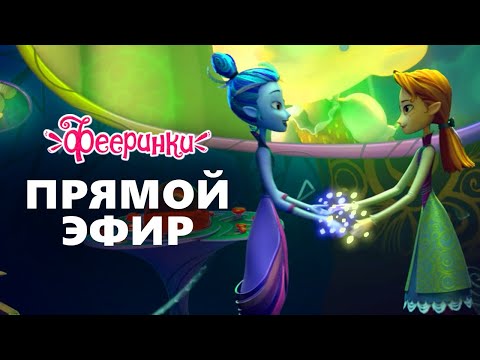 🔴 Самые новые серии 🍁 Фееринки 🍂 Сборник мультиков для детей 🍂