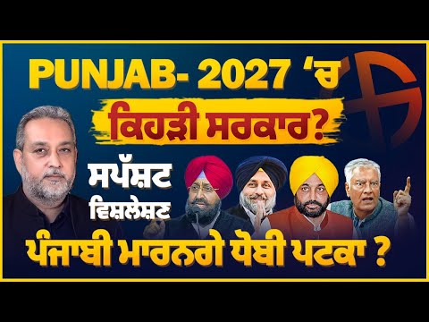 Punjab- 2027 ‘ਚ ਕਿਹੜੀ ਸਰਕਾਰ, ਸਪੱਸ਼ਟ ਵਿਸ਼ਲੇਸ਼ਣ ਪੰਜਾਬੀ ਮਾਰਨਗੇ ਧੋਬੀ ਪਟਕਾ ? Devinder Pal