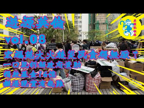 #宏福苑 大火後「災民貪得無厭」？一口氣拆解政府資助、捐款基金16億、搬遷現實有幾難｜遊源英倫 Vol.08