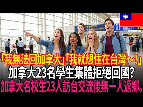 🚨「我們拒絕回國！」🛑加拿大教育部長女兒在內23名菁英高中生，訪台修學旅行中集體拒絕返國！高速公路服務區與溫泉會館發現的衝擊真相♨️「這才是先進國家」CNN全球直播！📡