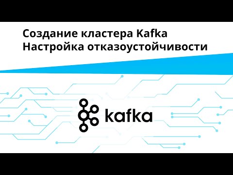Создание кластера Kafka. Настройка отказоустойчивости | Запись вебинара