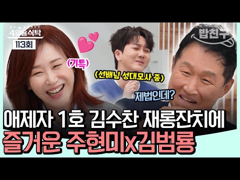 [#밥친구] 주현미의 애제자 1호 김수찬의 재롱잔치에 초토화된 식탁ㅋㅋ🤣 | #4인용식탁 113회