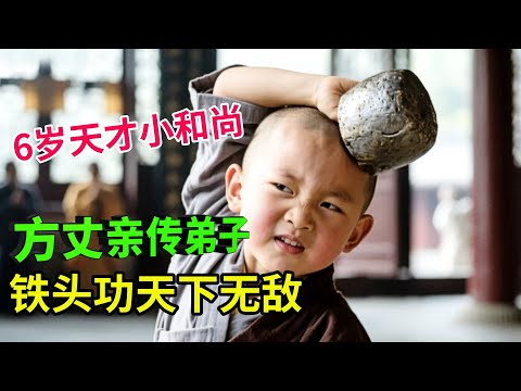 6岁天才小和尚,方丈亲传弟子,铁头功天下无敌,现场表演中国功夫让人嗔目结舌！