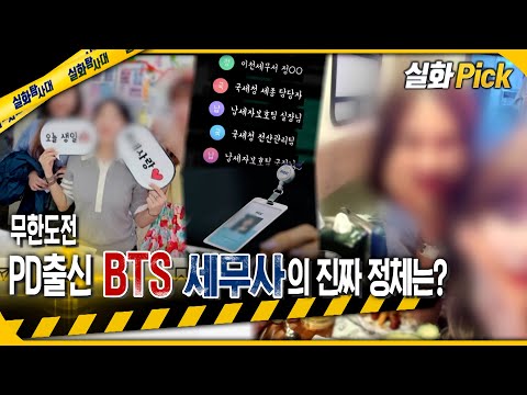 [실화Pick] 무한도전 PD출신 BTS세무사의 진짜 정체는? #실화탐사대 #실화On MBC231116방송