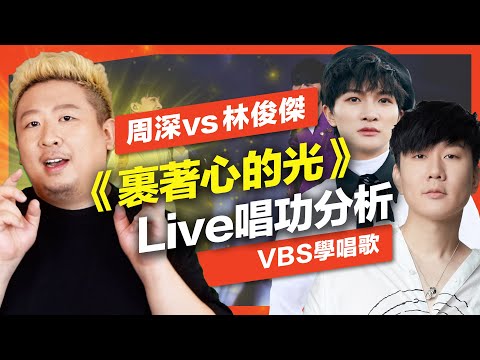 周深vs林俊傑《裹著心的光》大神合唱誰厲害？Live分析歌唱技巧，不同風格的頂級唱功完美融合【Reaction！一起來聽歌】Feat.及琮老師