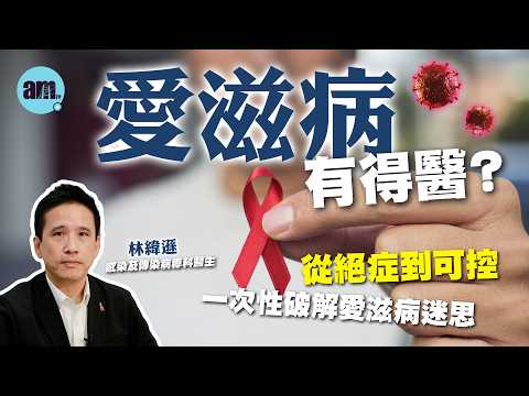 醫Sick醫識｜愛滋病原來有得醫！？破解愛滋病迷思！「事後藥」有無用？鷄尾酒療法有何不同？ ［CC字幕］#世界愛滋病日#WorldAIDSDay#愛滋病#HIV#世紀絕症#am730