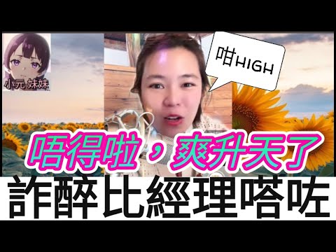 詐醉比經理食咗，佢女友當場捉住| 小元 最新直播 A #小元姐姐 #小圓感情分享 #小元妹妹 #出軌