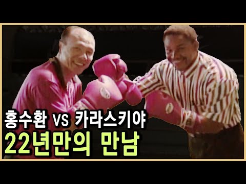 4전5기의 신화, 홍수환과 카라스키야 (KBS_1999.01.31.방송)