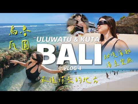 峇里島 | 最值得去的地方！烏魯瓦圖秘境海灘、夢幻海景餐廳＆庫塔逛吃一日遊 | Bali ep4 🇮🇩