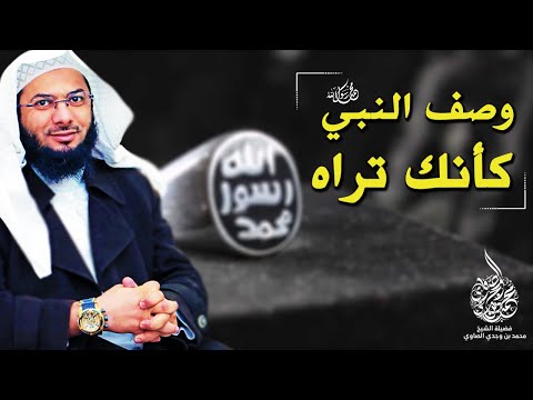 وصف كامل ودقيق للنبي محمد ﷺ كأنك تراه أمام عينيك !!! - الشيخ محمد الصاوي