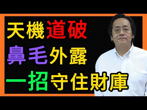 倪海廈：鼻毛一竄，破財完蛋！倪師一語道破天機，你還敢不當回事？ #倪海廈 #養生 #中醫 #黃帝內經 #中醫智慧 #中醫養生