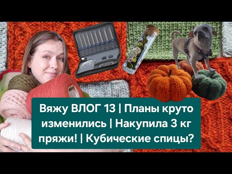 Вяжу ВЛОГ 13 | Планы круто изменились | Накупила 3 кг пряжи! | Испытываю новые кубические спицы 