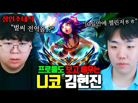 프로게이머들도 보고 배운다는 니코 전세계 1위, 군전역 1주일만에 챌린저 ㅋㅋ 김현진 장인초대석 [테스터훈]