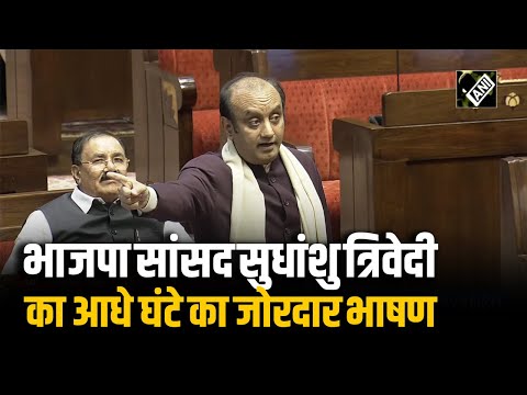 BJP MP Sudhanshu Trivedi ने संसद में सुनाया Congress को खरा-खरा