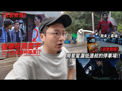 「我未上車喎！」周星星漏低達叔的停車場．《天若有情》巷仔呢兩隻字 35年都仲喺度... | 港產片朝聖地 火炭、太子