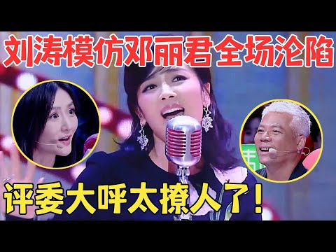 张口就让全场沉醉！刘涛模仿邓丽君唱金曲串烧,嗓音一出惊艳无比,仿佛原唱重生,评委直呼太撩人！【跨界之声·纯享版】