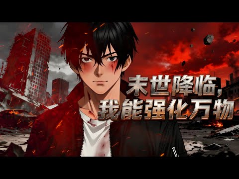 【FULL】The apocalypse is coming, I can strengthen everything 🔥