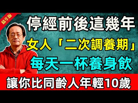 倪海厦：停經前後這幾年，是女人的黃金「二次調養期」，每天一杯養身飲，讓你比同齡人年輕10歲#倪海廈 #倪師 #中醫 #中醫調理#中醫食療 #中醫養生