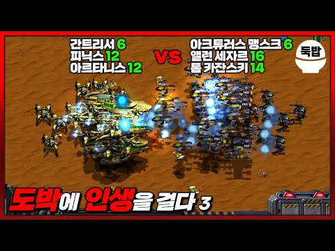 사기 없음 낚시 없음 꼼수 없음 유즈맵【도박에 인생을 걸다 3】