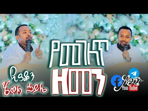 🛑የመገለጥ ዘመን || ዲያቆን ሄኖክ ኃይሌ