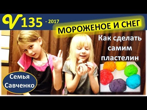 Мороженое, снег и песни. Делаем пластилин сами многодетная семья Савченко