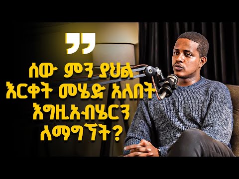 ምን ያህል አርቀት መሄድ ኣለብን እግዚኣብሄርን ለማግኘት?