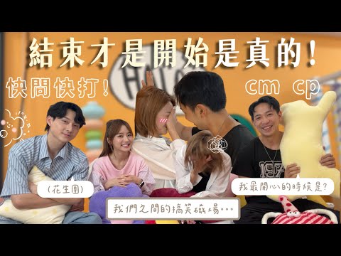 【CP快問快打】cm篇💥｜結束才是開始原來是真的👀｜大懲罰搞到Carman落荒而逃💨｜AI❓不再是AI‼️｜超搞笑嘅chemistry ✨